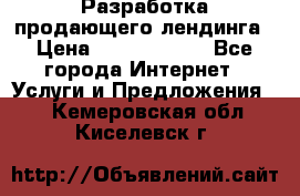 	Разработка продающего лендинга › Цена ­ 5000-10000 - Все города Интернет » Услуги и Предложения   . Кемеровская обл.,Киселевск г.